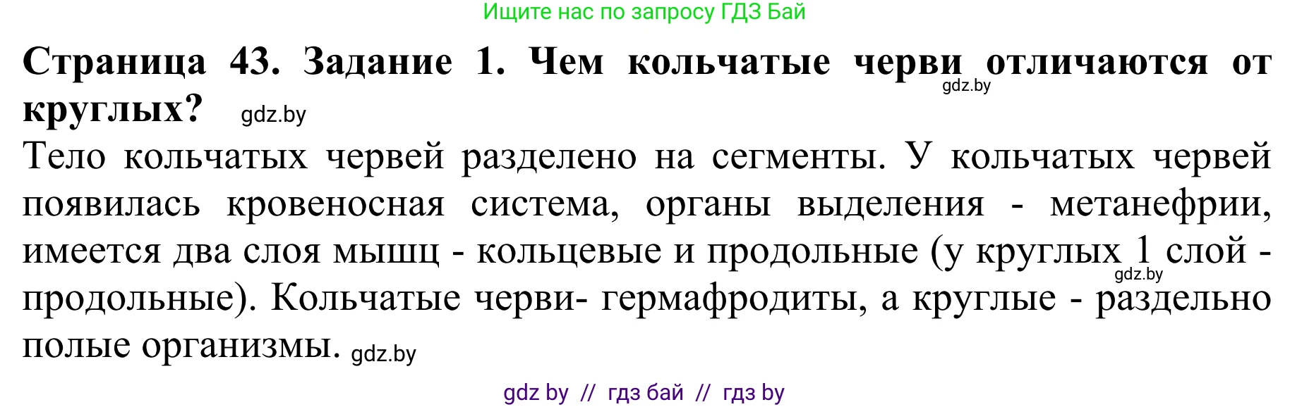 Биология, 8 класс Учебник, авторы: Бедарик Ирина Геннадьевна, Бедарик Александр Евгеньевич, Иванов Владимир Николаевич, издательство Адукацыя i выхаванне, Минск, 2023, зелёного цвета, страница 43, номер 1, Решение