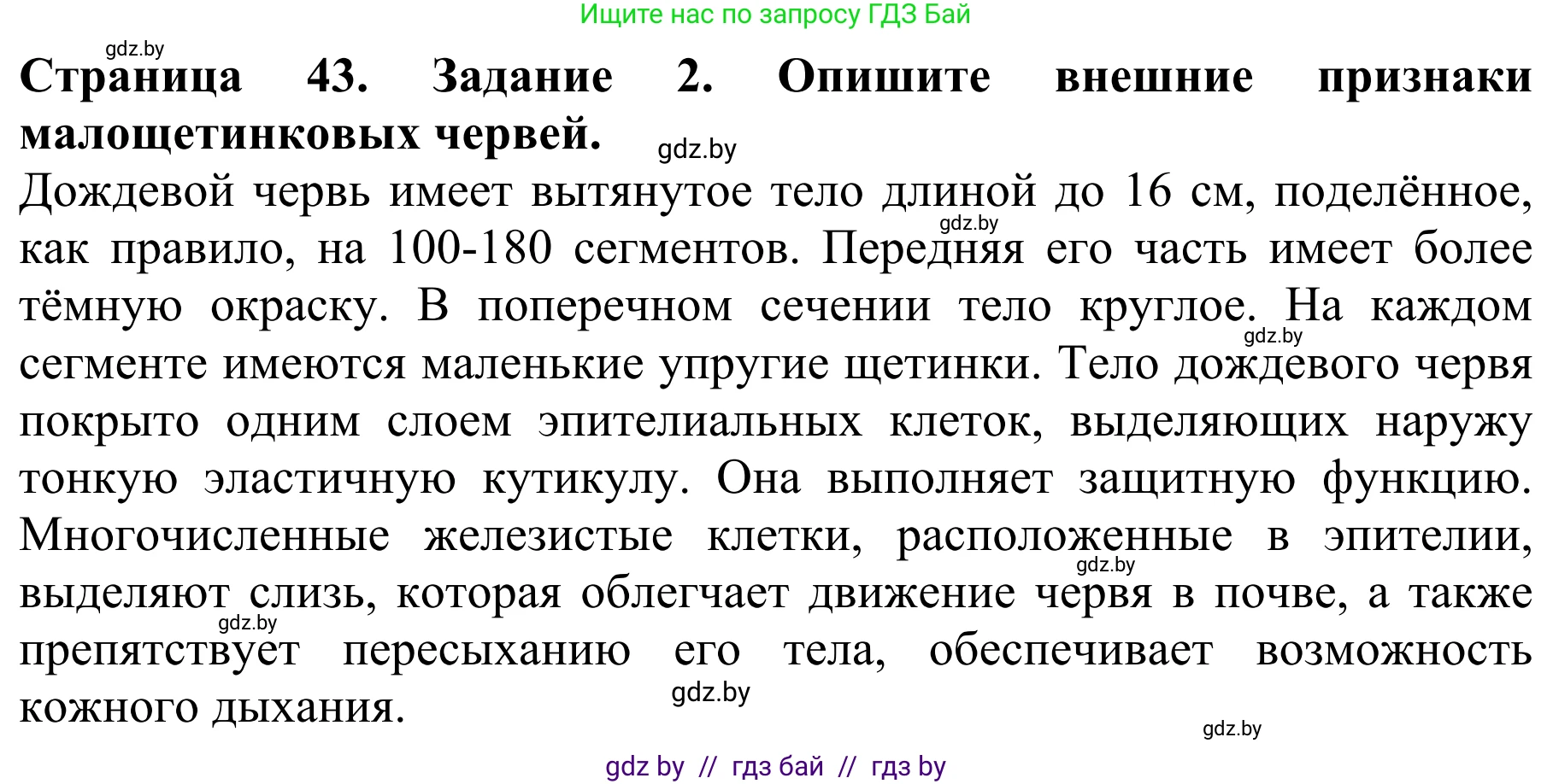 Биология, 8 класс Учебник, авторы: Бедарик Ирина Геннадьевна, Бедарик Александр Евгеньевич, Иванов Владимир Николаевич, издательство Адукацыя i выхаванне, Минск, 2023, зелёного цвета, страница 43, номер 2, Решение