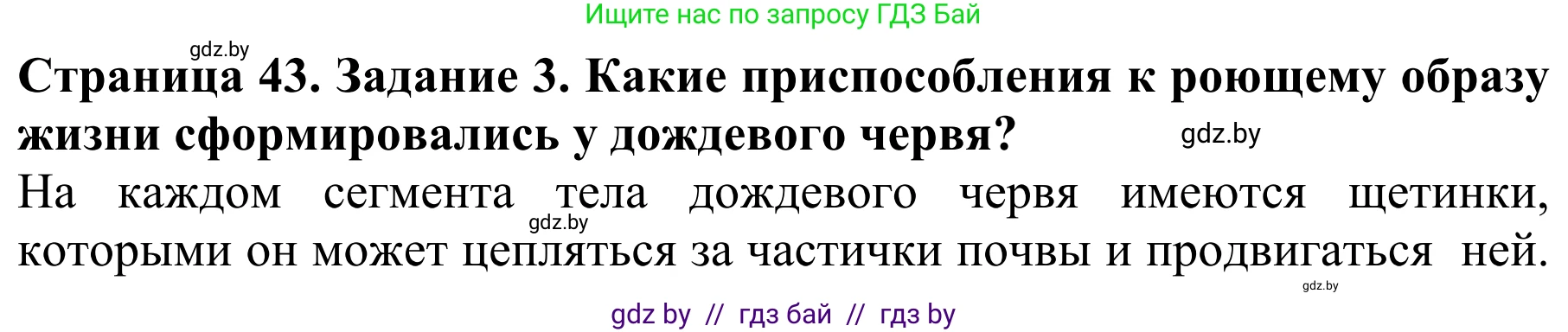Биология, 8 класс Учебник, авторы: Бедарик Ирина Геннадьевна, Бедарик Александр Евгеньевич, Иванов Владимир Николаевич, издательство Адукацыя i выхаванне, Минск, 2023, зелёного цвета, страница 43, номер 3, Решение
