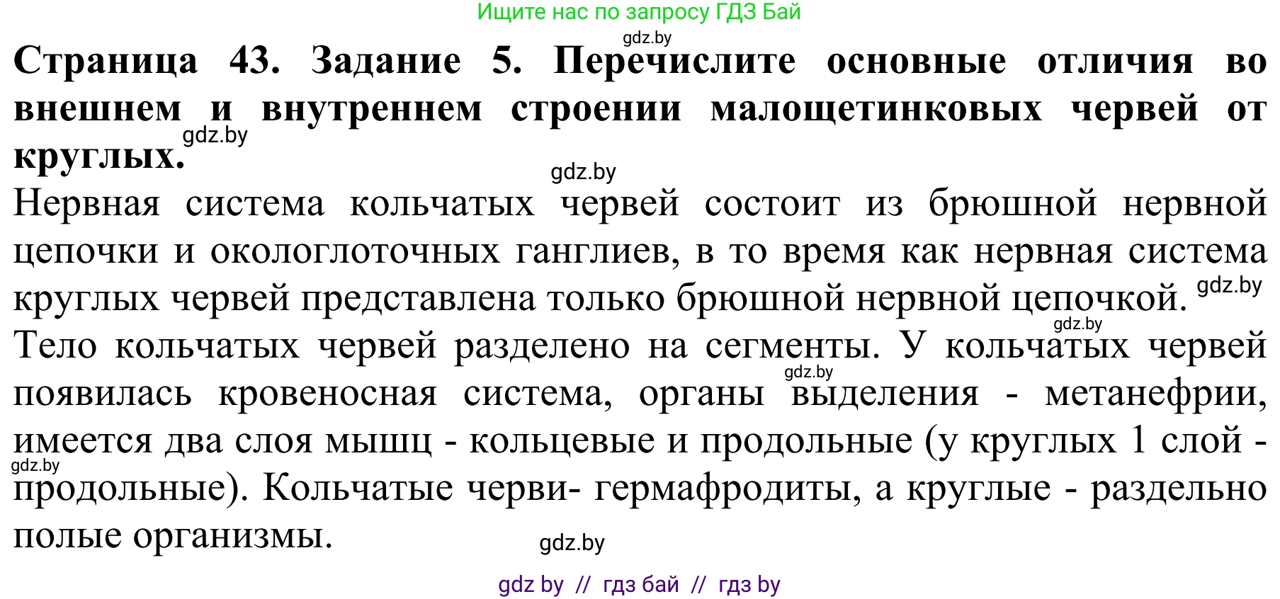 Биология, 8 класс Учебник, авторы: Бедарик Ирина Геннадьевна, Бедарик Александр Евгеньевич, Иванов Владимир Николаевич, издательство Адукацыя i выхаванне, Минск, 2023, зелёного цвета, страница 43, номер 5, Решение