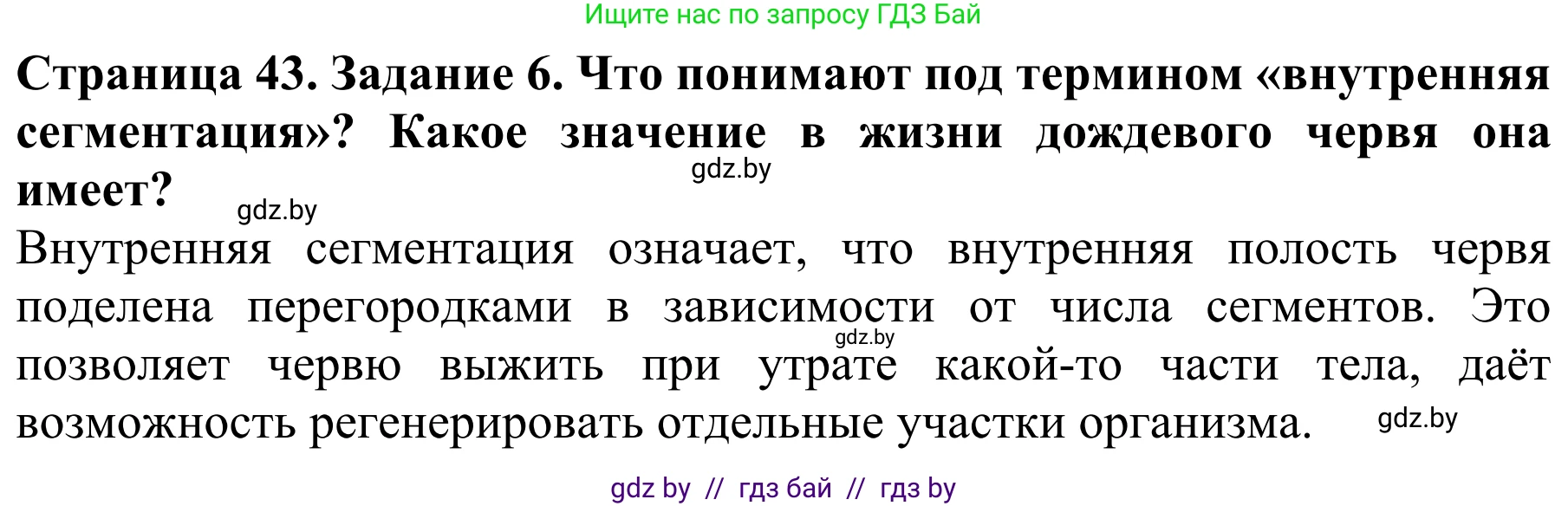 Биология, 8 класс Учебник, авторы: Бедарик Ирина Геннадьевна, Бедарик Александр Евгеньевич, Иванов Владимир Николаевич, издательство Адукацыя i выхаванне, Минск, 2023, зелёного цвета, страница 43, номер 6, Решение