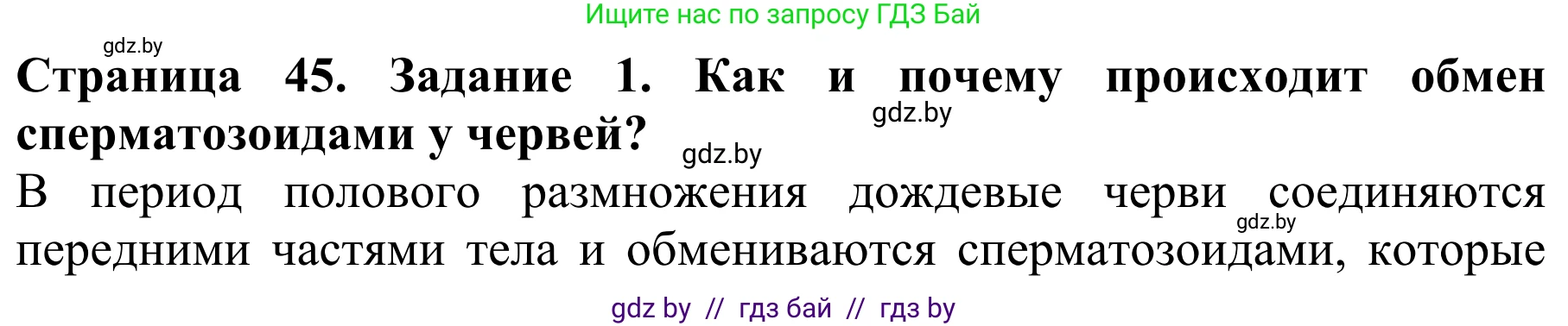 Биология, 8 класс Учебник, авторы: Бедарик Ирина Геннадьевна, Бедарик Александр Евгеньевич, Иванов Владимир Николаевич, издательство Адукацыя i выхаванне, Минск, 2023, зелёного цвета, страница 45, номер 1, Решение