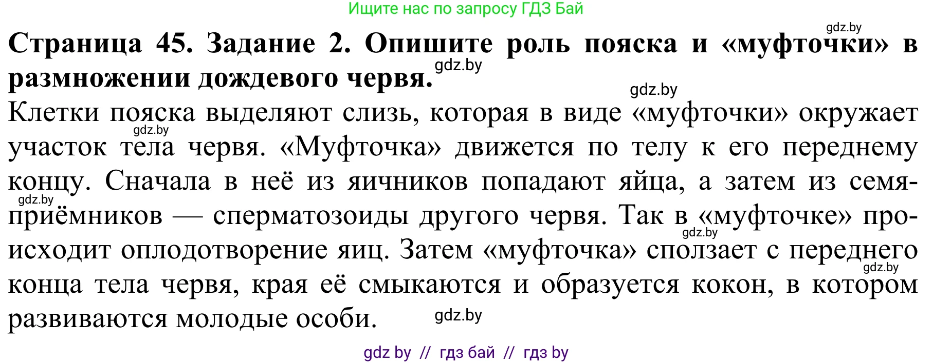 Биология, 8 класс Учебник, авторы: Бедарик Ирина Геннадьевна, Бедарик Александр Евгеньевич, Иванов Владимир Николаевич, издательство Адукацыя i выхаванне, Минск, 2023, зелёного цвета, страница 45, номер 2, Решение