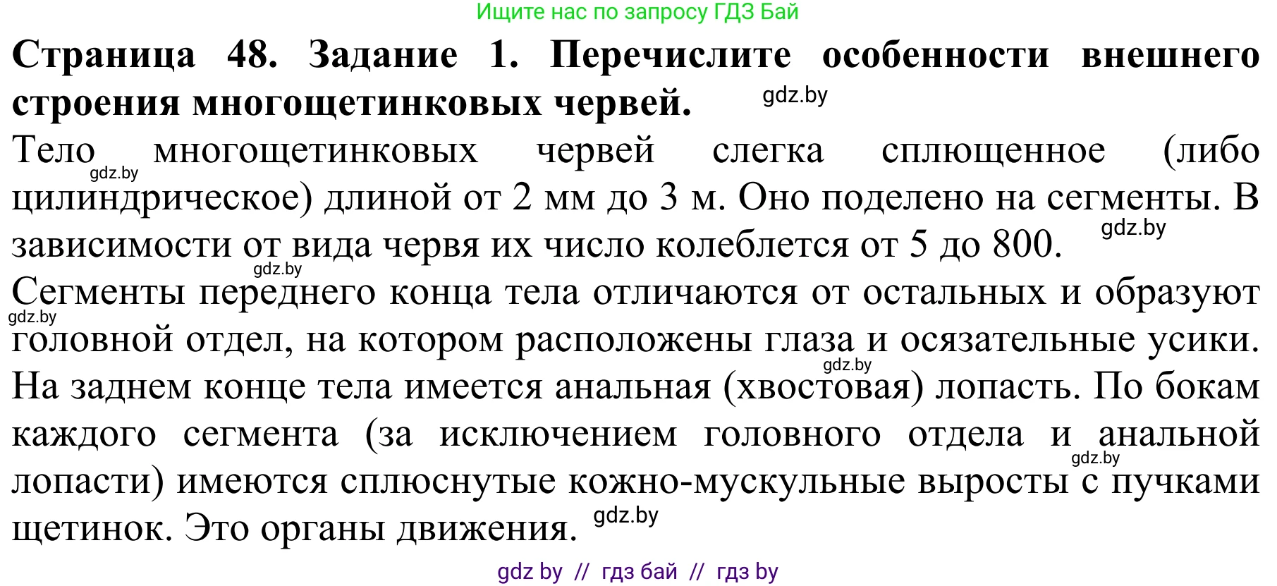 Биология, 8 класс Учебник, авторы: Бедарик Ирина Геннадьевна, Бедарик Александр Евгеньевич, Иванов Владимир Николаевич, издательство Адукацыя i выхаванне, Минск, 2023, зелёного цвета, страница 48, номер 1, Решение