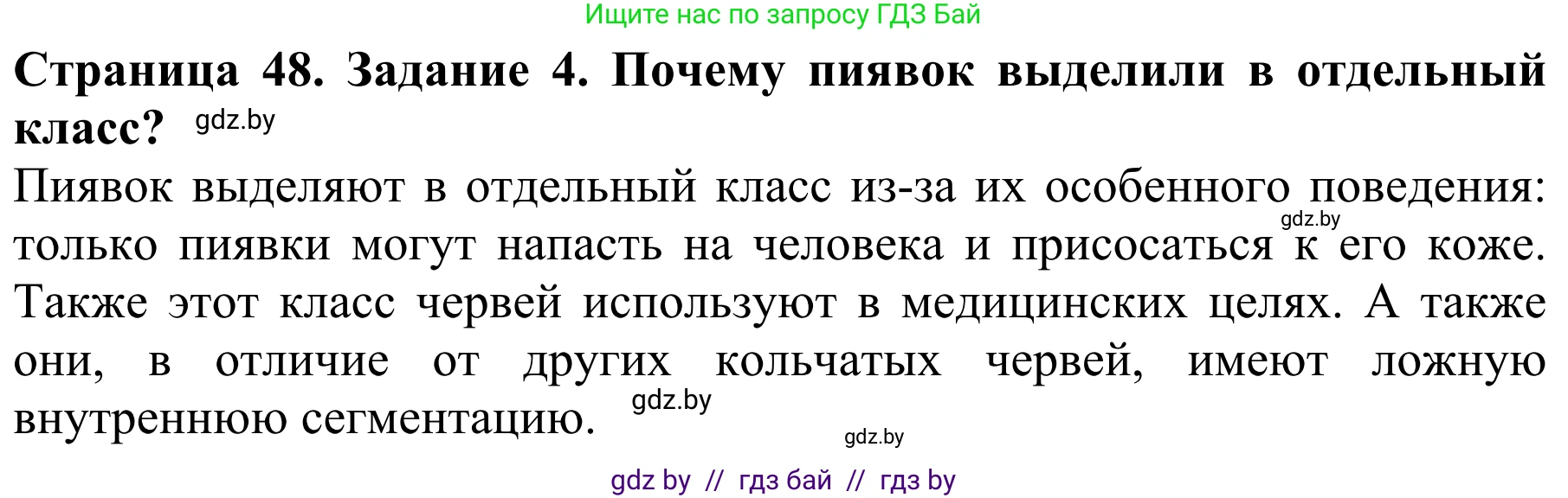 Биология, 8 класс Учебник, авторы: Бедарик Ирина Геннадьевна, Бедарик Александр Евгеньевич, Иванов Владимир Николаевич, издательство Адукацыя i выхаванне, Минск, 2023, зелёного цвета, страница 48, номер 4, Решение