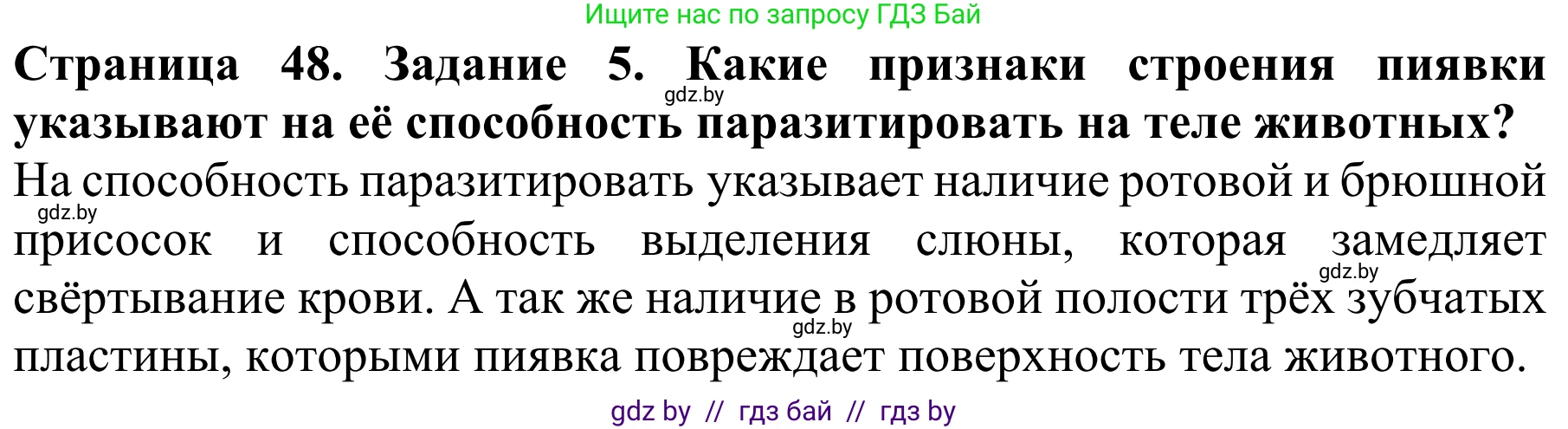 Биология, 8 класс Учебник, авторы: Бедарик Ирина Геннадьевна, Бедарик Александр Евгеньевич, Иванов Владимир Николаевич, издательство Адукацыя i выхаванне, Минск, 2023, зелёного цвета, страница 48, номер 5, Решение