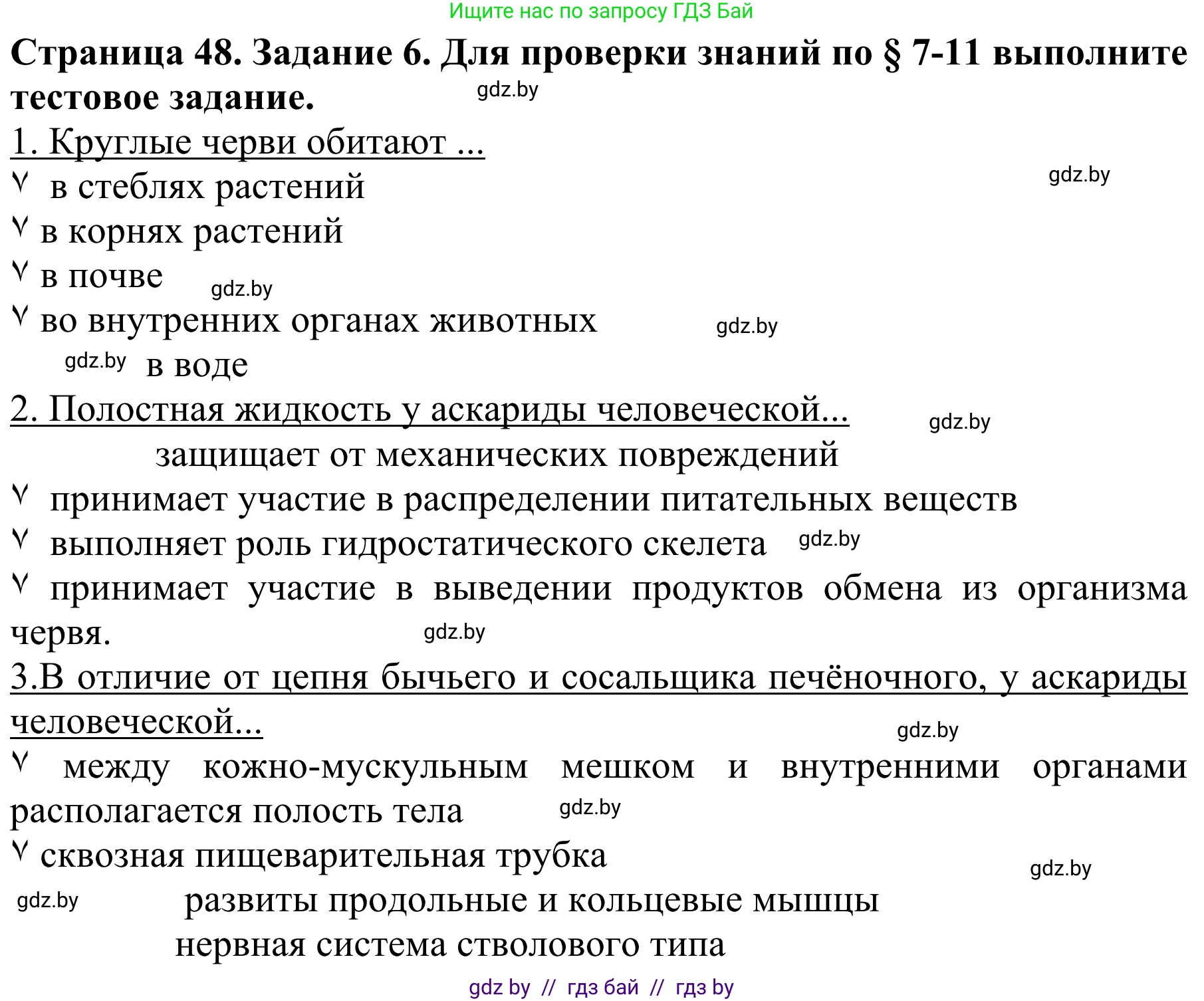 Биология, 8 класс Учебник, авторы: Бедарик Ирина Геннадьевна, Бедарик Александр Евгеньевич, Иванов Владимир Николаевич, издательство Адукацыя i выхаванне, Минск, 2023, зелёного цвета, страница 48, номер 6, Решение