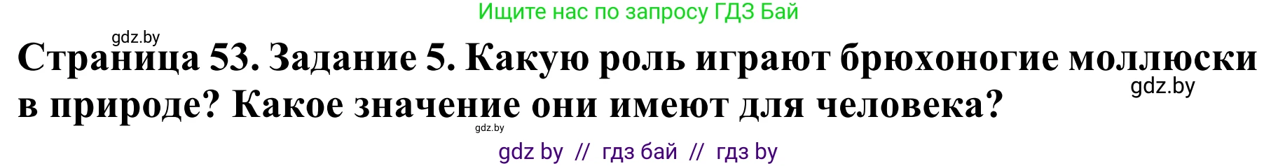 Биология, 8 класс Учебник, авторы: Бедарик Ирина Геннадьевна, Бедарик Александр Евгеньевич, Иванов Владимир Николаевич, издательство Адукацыя i выхаванне, Минск, 2023, зелёного цвета, страница 53, номер 5, Решение