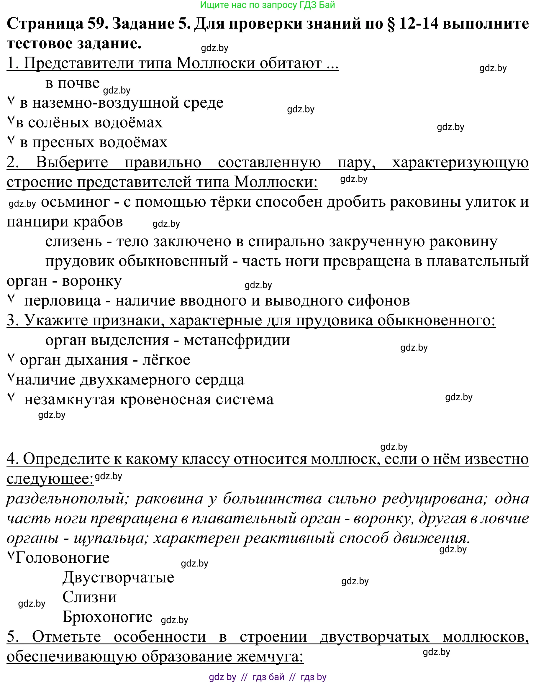 Биология, 8 класс Учебник, авторы: Бедарик Ирина Геннадьевна, Бедарик Александр Евгеньевич, Иванов Владимир Николаевич, издательство Адукацыя i выхаванне, Минск, 2023, зелёного цвета, страница 60, номер 5, Решение