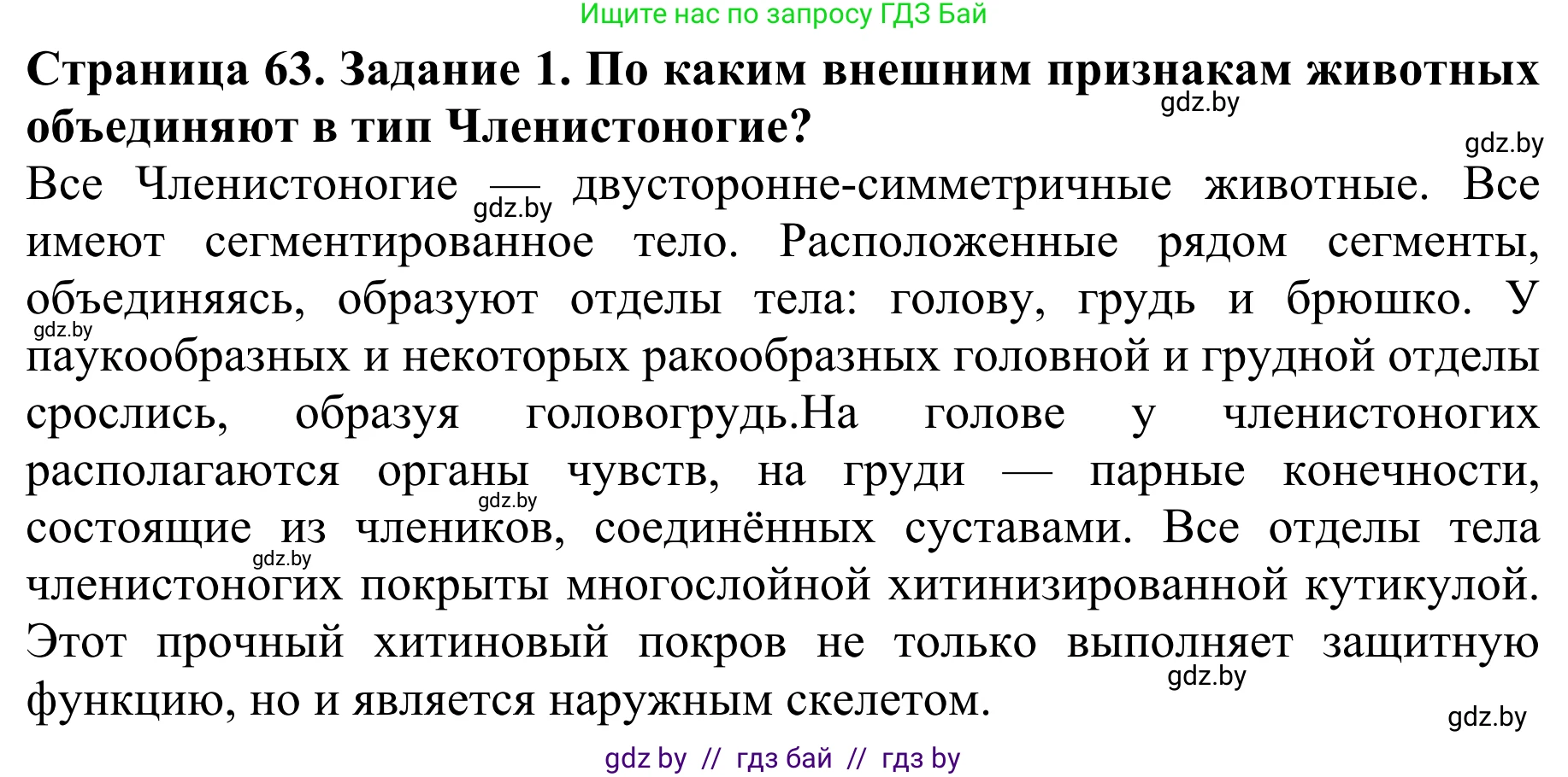 Биология, 8 класс Учебник, авторы: Бедарик Ирина Геннадьевна, Бедарик Александр Евгеньевич, Иванов Владимир Николаевич, издательство Адукацыя i выхаванне, Минск, 2023, зелёного цвета, страница 63, номер 1, Решение