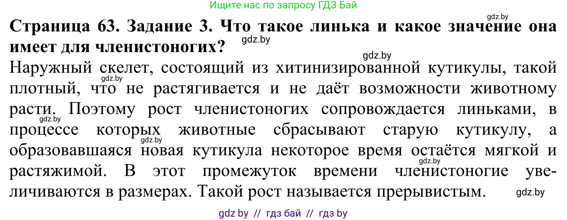Биология, 8 класс Учебник, авторы: Бедарик Ирина Геннадьевна, Бедарик Александр Евгеньевич, Иванов Владимир Николаевич, издательство Адукацыя i выхаванне, Минск, 2023, зелёного цвета, страница 63, номер 3, Решение