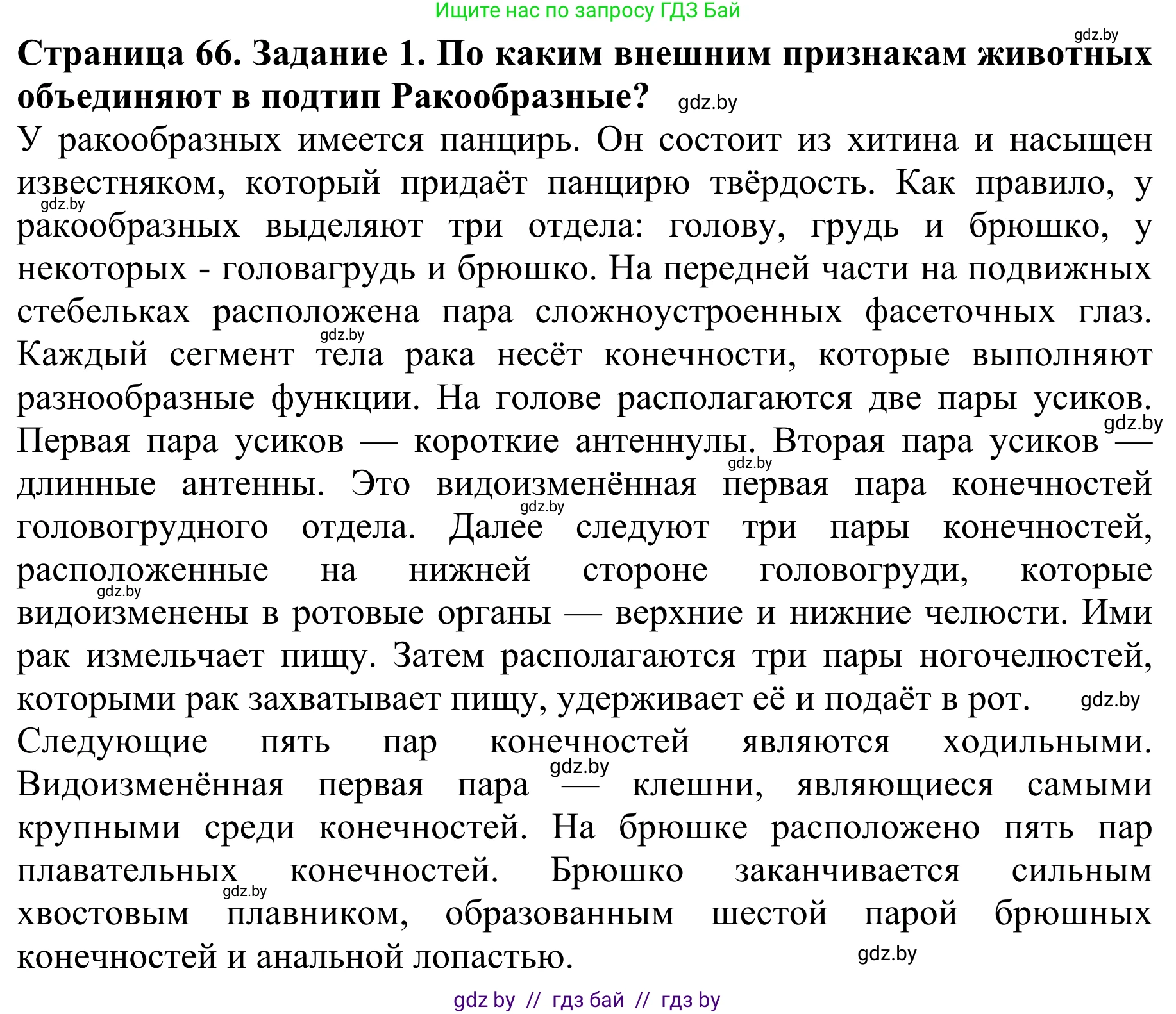 Биология, 8 класс Учебник, авторы: Бедарик Ирина Геннадьевна, Бедарик Александр Евгеньевич, Иванов Владимир Николаевич, издательство Адукацыя i выхаванне, Минск, 2023, зелёного цвета, страница 66, номер 1, Решение