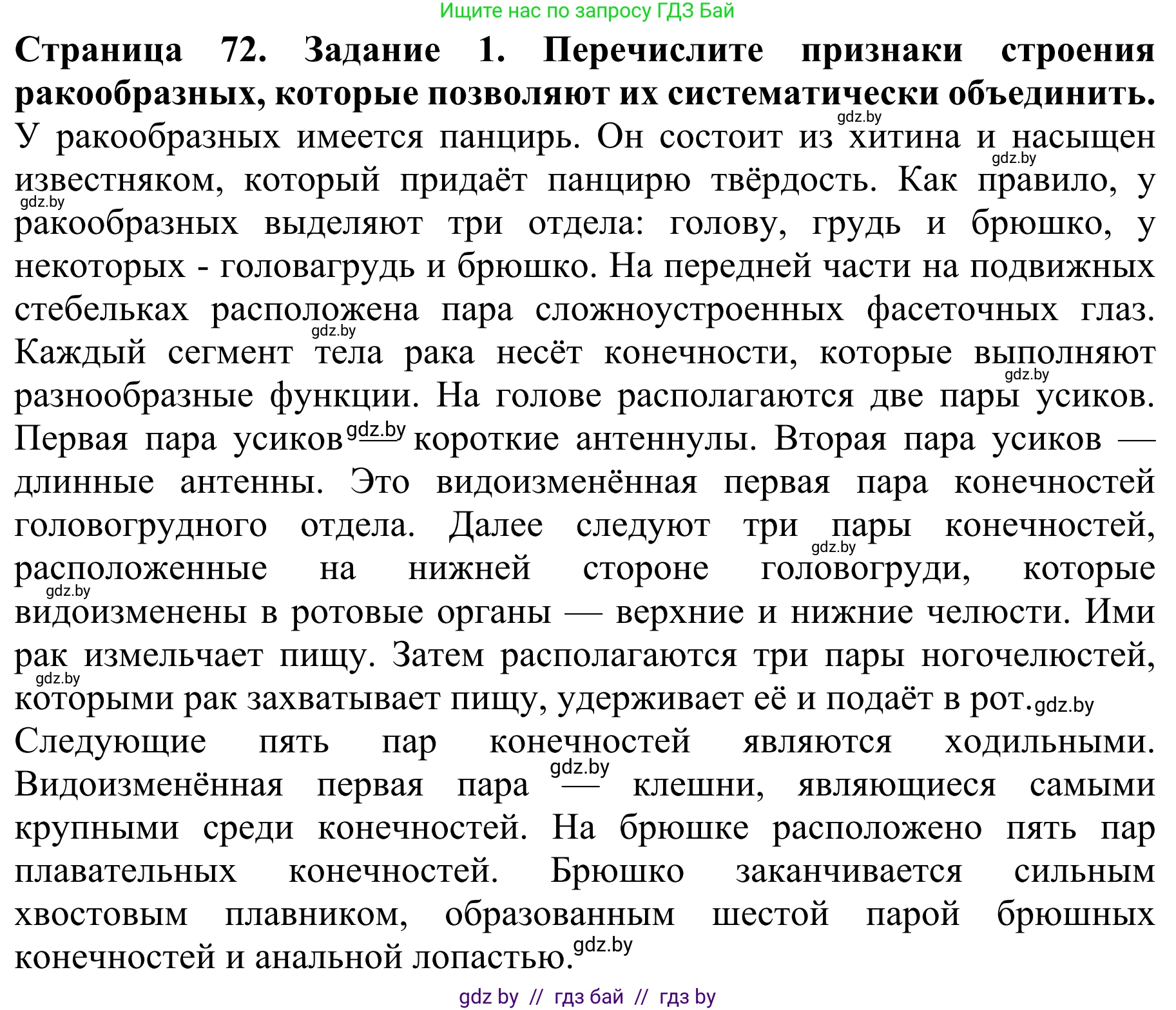 Биология, 8 класс Учебник, авторы: Бедарик Ирина Геннадьевна, Бедарик Александр Евгеньевич, Иванов Владимир Николаевич, издательство Адукацыя i выхаванне, Минск, 2023, зелёного цвета, страница 72, номер 1, Решение