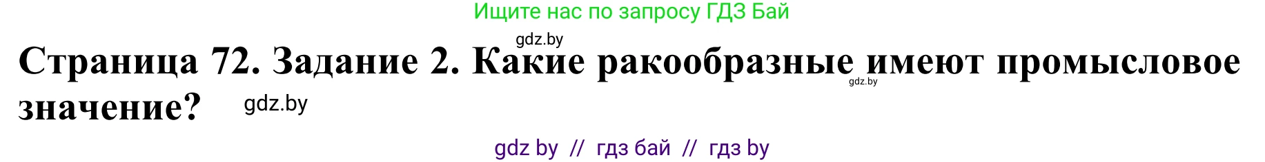 Биология, 8 класс Учебник, авторы: Бедарик Ирина Геннадьевна, Бедарик Александр Евгеньевич, Иванов Владимир Николаевич, издательство Адукацыя i выхаванне, Минск, 2023, зелёного цвета, страница 72, номер 2, Решение