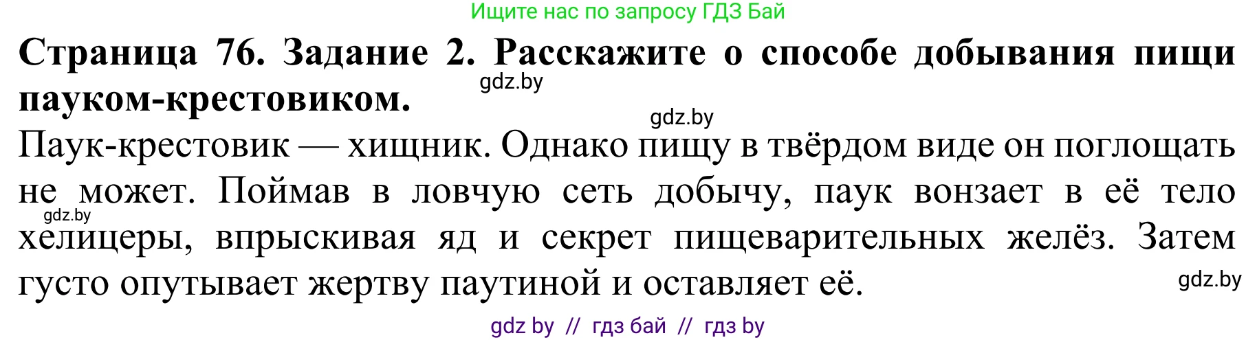 Биология, 8 класс Учебник, авторы: Бедарик Ирина Геннадьевна, Бедарик Александр Евгеньевич, Иванов Владимир Николаевич, издательство Адукацыя i выхаванне, Минск, 2023, зелёного цвета, страница 76, номер 2, Решение