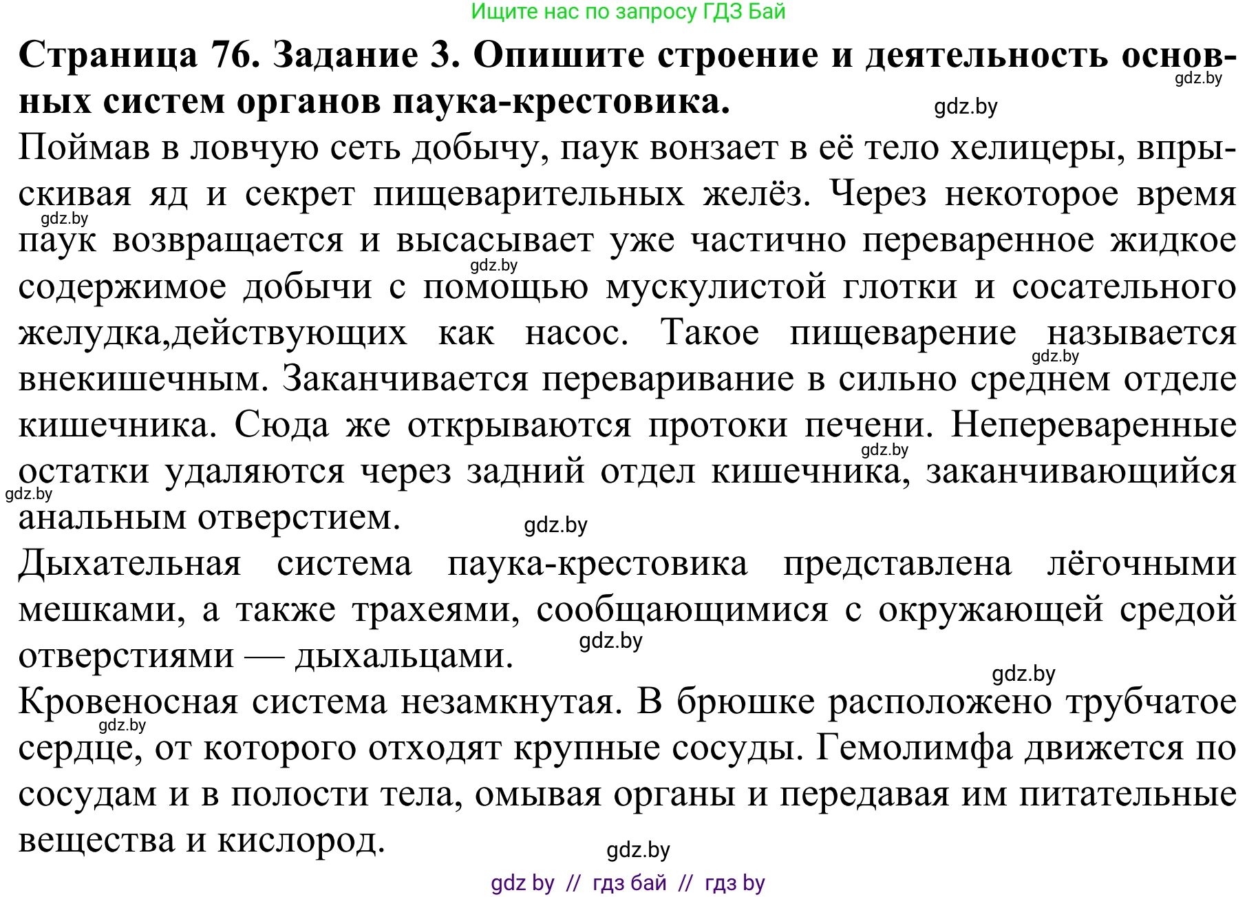 Биология, 8 класс Учебник, авторы: Бедарик Ирина Геннадьевна, Бедарик Александр Евгеньевич, Иванов Владимир Николаевич, издательство Адукацыя i выхаванне, Минск, 2023, зелёного цвета, страница 76, номер 3, Решение