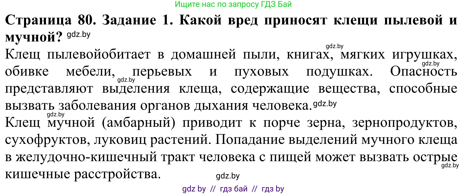 Биология, 8 класс Учебник, авторы: Бедарик Ирина Геннадьевна, Бедарик Александр Евгеньевич, Иванов Владимир Николаевич, издательство Адукацыя i выхаванне, Минск, 2023, зелёного цвета, страница 80, номер 1, Решение