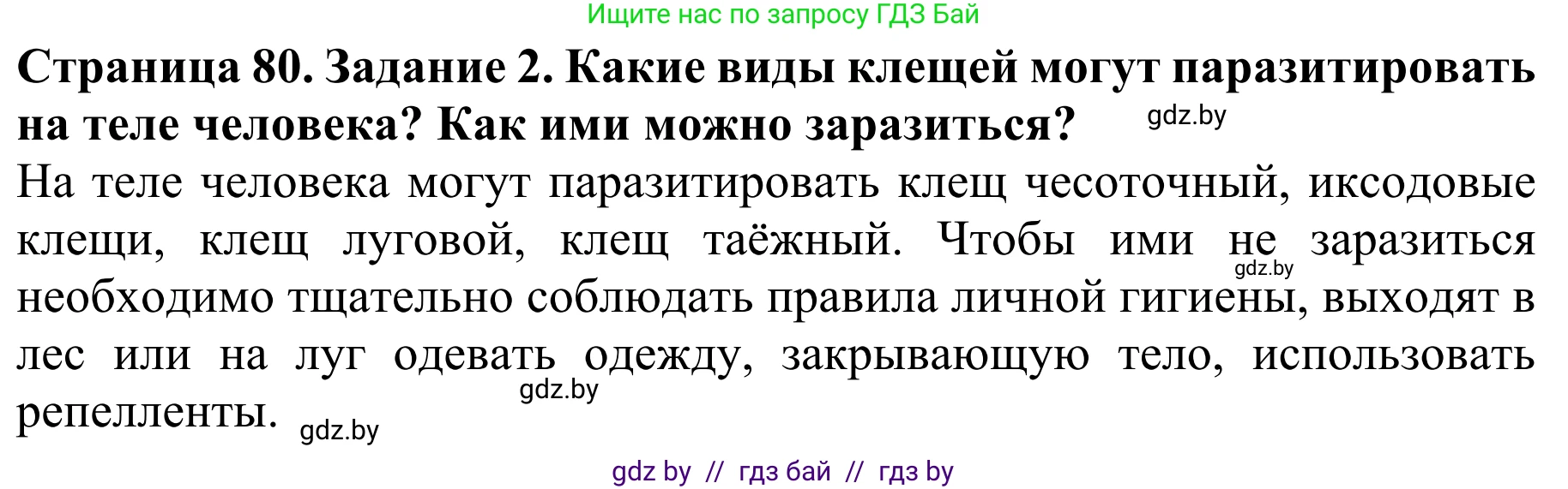 Биология, 8 класс Учебник, авторы: Бедарик Ирина Геннадьевна, Бедарик Александр Евгеньевич, Иванов Владимир Николаевич, издательство Адукацыя i выхаванне, Минск, 2023, зелёного цвета, страница 80, номер 2, Решение