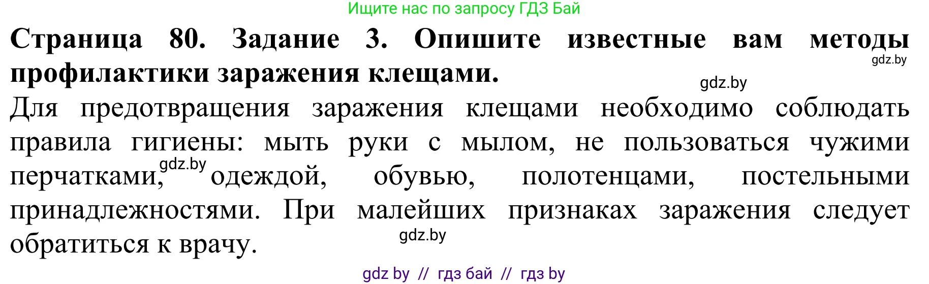 Биология, 8 класс Учебник, авторы: Бедарик Ирина Геннадьевна, Бедарик Александр Евгеньевич, Иванов Владимир Николаевич, издательство Адукацыя i выхаванне, Минск, 2023, зелёного цвета, страница 80, номер 3, Решение