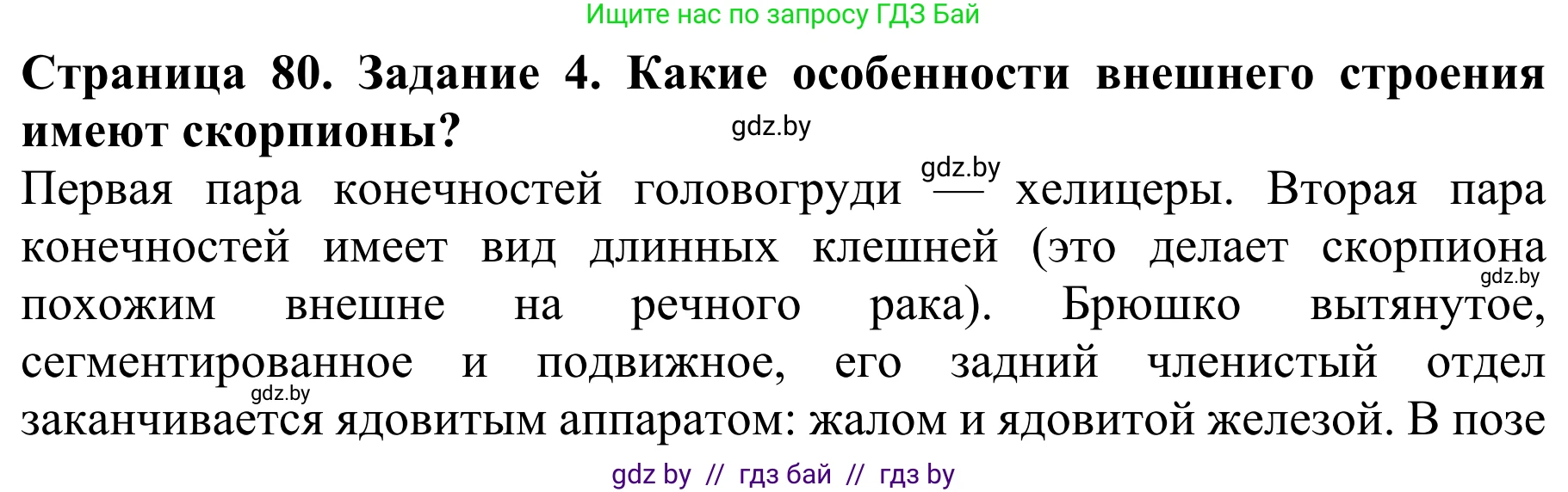 Биология, 8 класс Учебник, авторы: Бедарик Ирина Геннадьевна, Бедарик Александр Евгеньевич, Иванов Владимир Николаевич, издательство Адукацыя i выхаванне, Минск, 2023, зелёного цвета, страница 80, номер 4, Решение