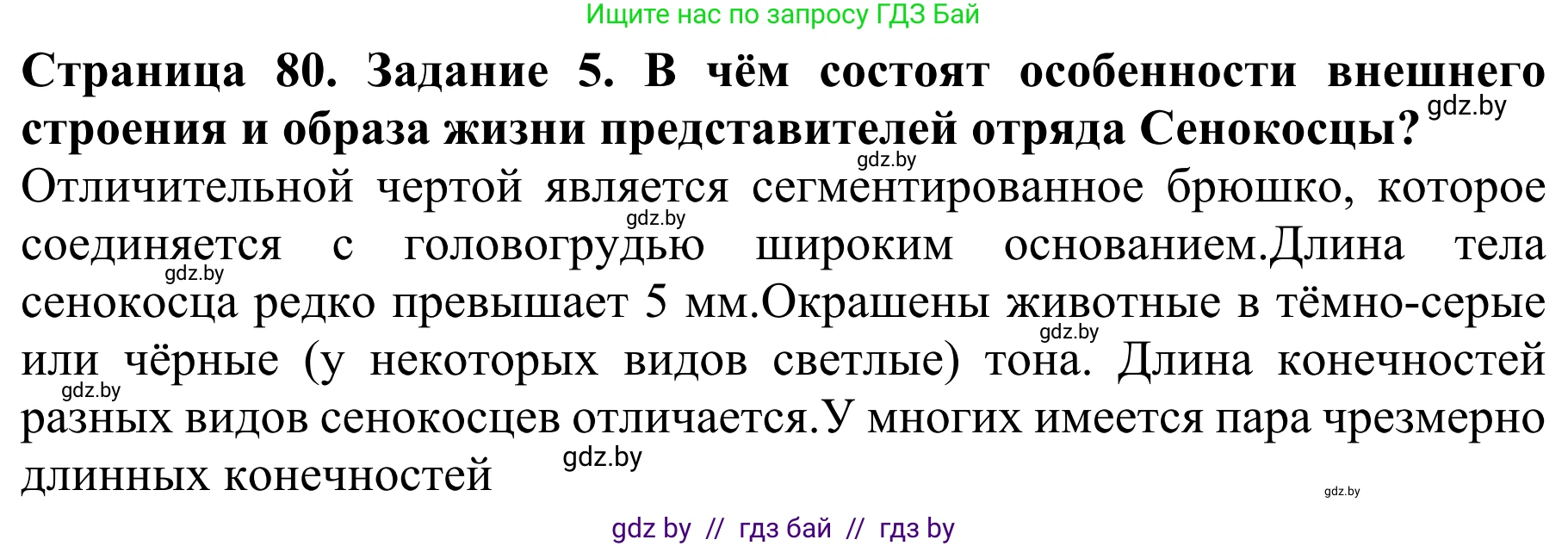 Биология, 8 класс Учебник, авторы: Бедарик Ирина Геннадьевна, Бедарик Александр Евгеньевич, Иванов Владимир Николаевич, издательство Адукацыя i выхаванне, Минск, 2023, зелёного цвета, страница 80, номер 5, Решение