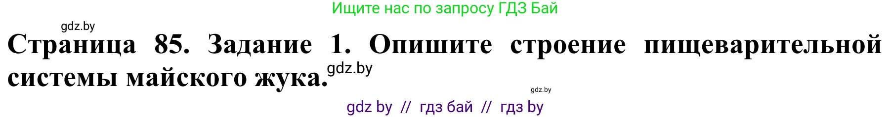 Биология, 8 класс Учебник, авторы: Бедарик Ирина Геннадьевна, Бедарик Александр Евгеньевич, Иванов Владимир Николаевич, издательство Адукацыя i выхаванне, Минск, 2023, зелёного цвета, страница 85, номер 1, Решение