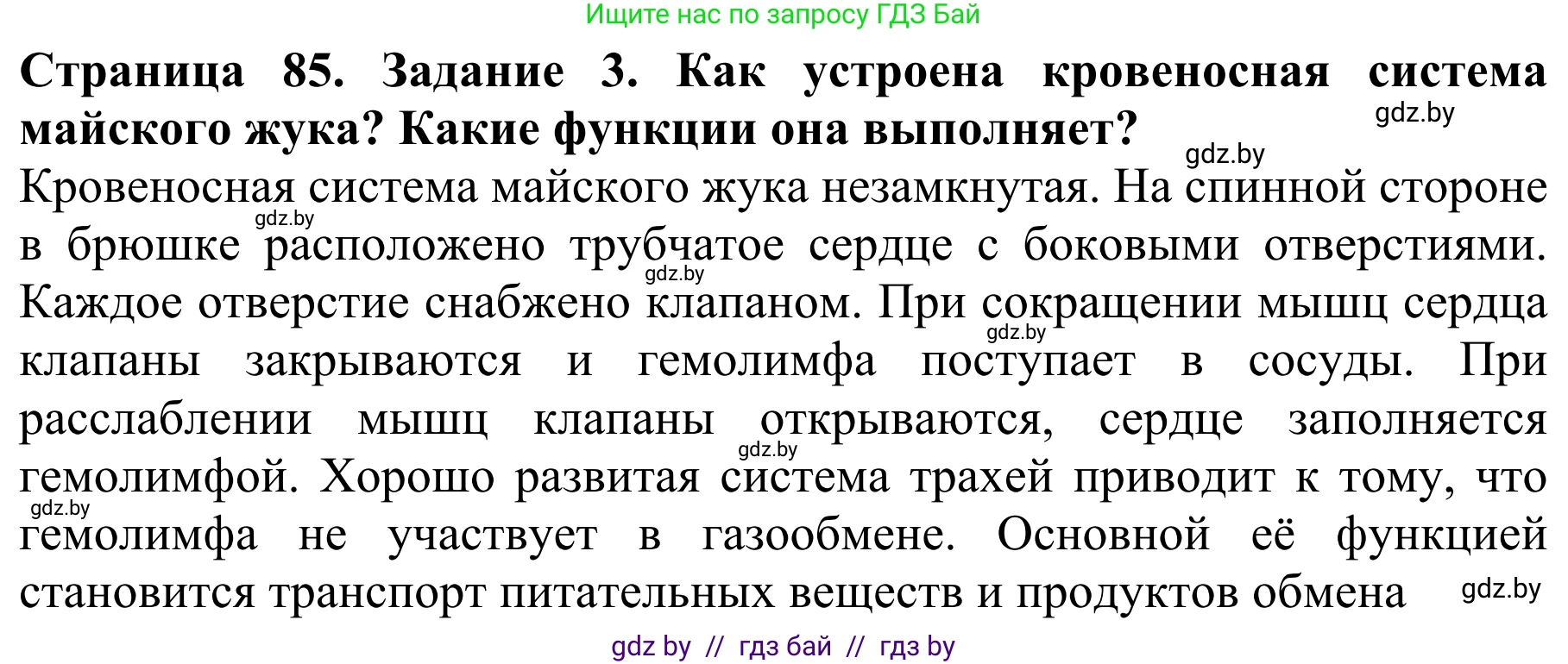 Биология, 8 класс Учебник, авторы: Бедарик Ирина Геннадьевна, Бедарик Александр Евгеньевич, Иванов Владимир Николаевич, издательство Адукацыя i выхаванне, Минск, 2023, зелёного цвета, страница 85, номер 3, Решение