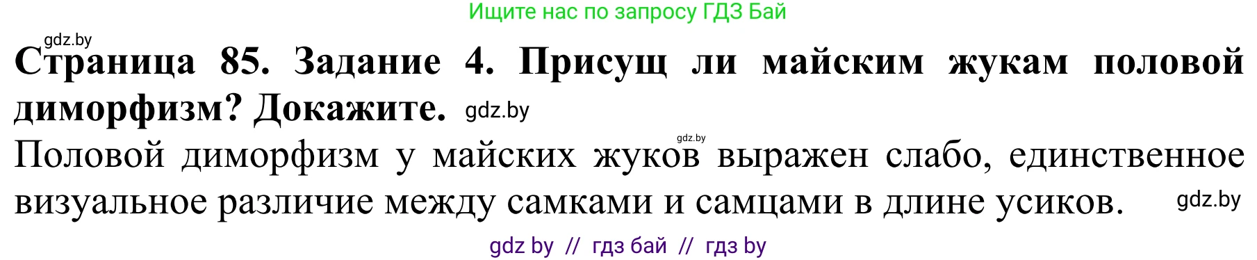 Биология, 8 класс Учебник, авторы: Бедарик Ирина Геннадьевна, Бедарик Александр Евгеньевич, Иванов Владимир Николаевич, издательство Адукацыя i выхаванне, Минск, 2023, зелёного цвета, страница 85, номер 4, Решение