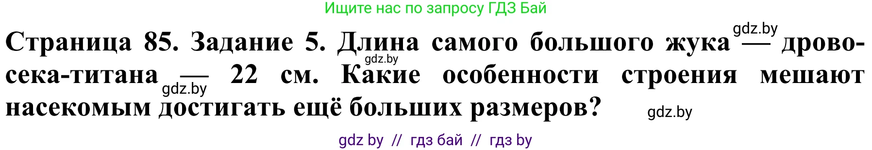 Биология, 8 класс Учебник, авторы: Бедарик Ирина Геннадьевна, Бедарик Александр Евгеньевич, Иванов Владимир Николаевич, издательство Адукацыя i выхаванне, Минск, 2023, зелёного цвета, страница 85, номер 5, Решение