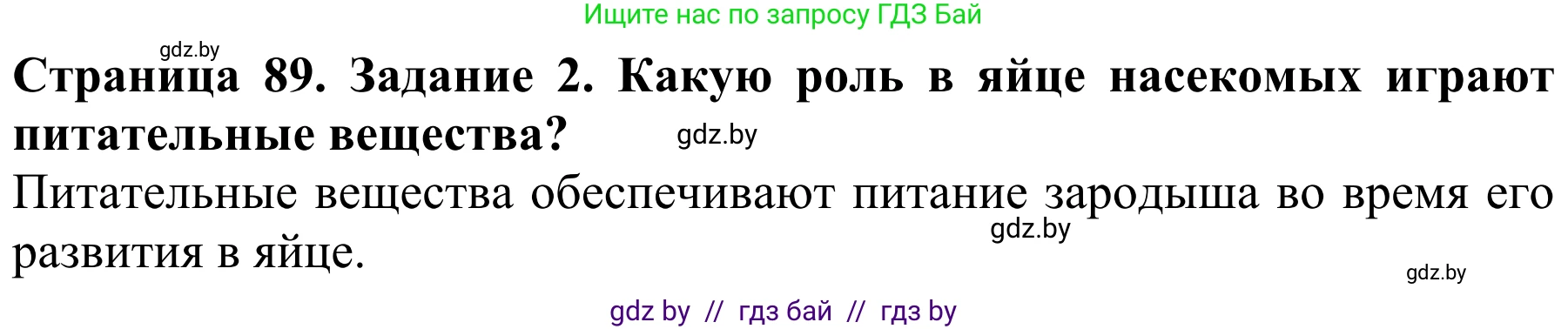 Биология, 8 класс Учебник, авторы: Бедарик Ирина Геннадьевна, Бедарик Александр Евгеньевич, Иванов Владимир Николаевич, издательство Адукацыя i выхаванне, Минск, 2023, зелёного цвета, страница 89, номер 2, Решение