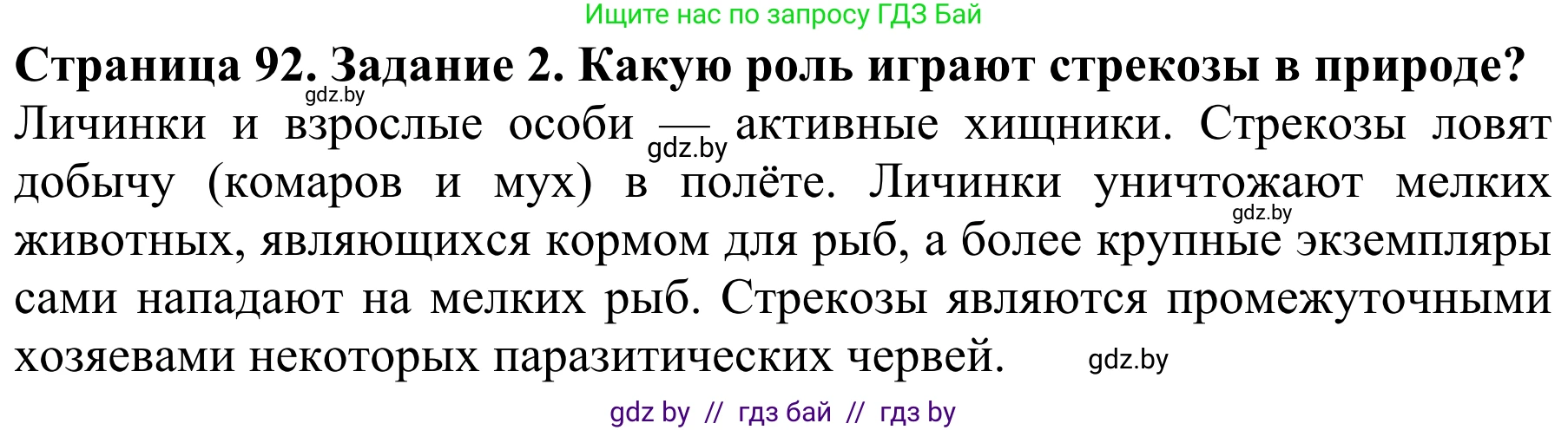 Биология, 8 класс Учебник, авторы: Бедарик Ирина Геннадьевна, Бедарик Александр Евгеньевич, Иванов Владимир Николаевич, издательство Адукацыя i выхаванне, Минск, 2023, зелёного цвета, страница 92, номер 2, Решение