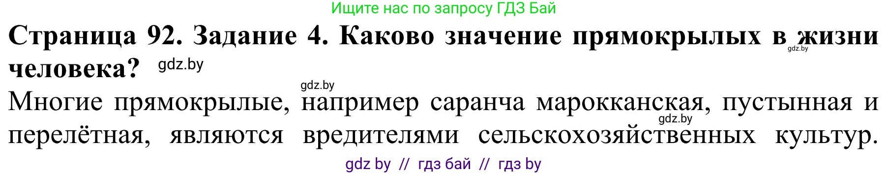 Биология, 8 класс Учебник, авторы: Бедарик Ирина Геннадьевна, Бедарик Александр Евгеньевич, Иванов Владимир Николаевич, издательство Адукацыя i выхаванне, Минск, 2023, зелёного цвета, страница 92, номер 4, Решение