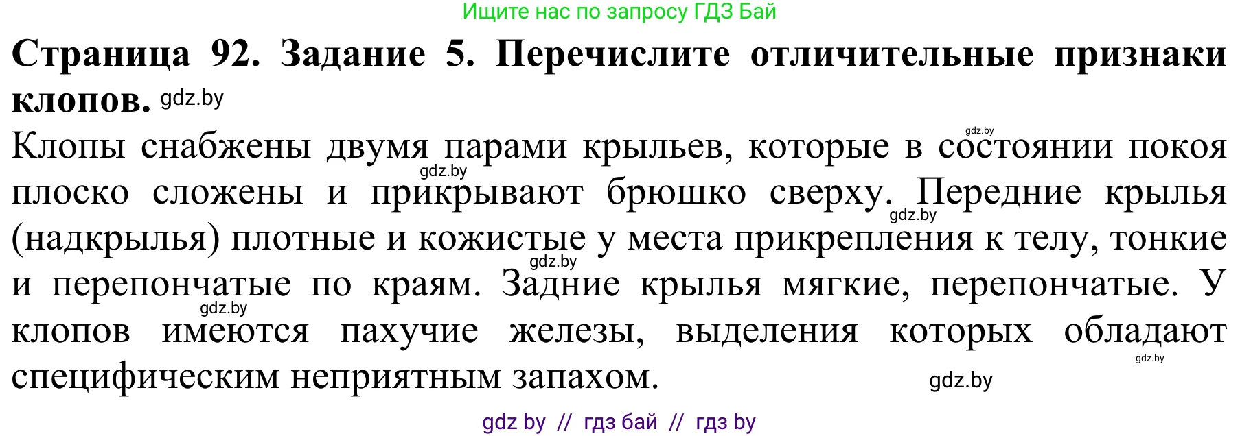Биология, 8 класс Учебник, авторы: Бедарик Ирина Геннадьевна, Бедарик Александр Евгеньевич, Иванов Владимир Николаевич, издательство Адукацыя i выхаванне, Минск, 2023, зелёного цвета, страница 92, номер 5, Решение