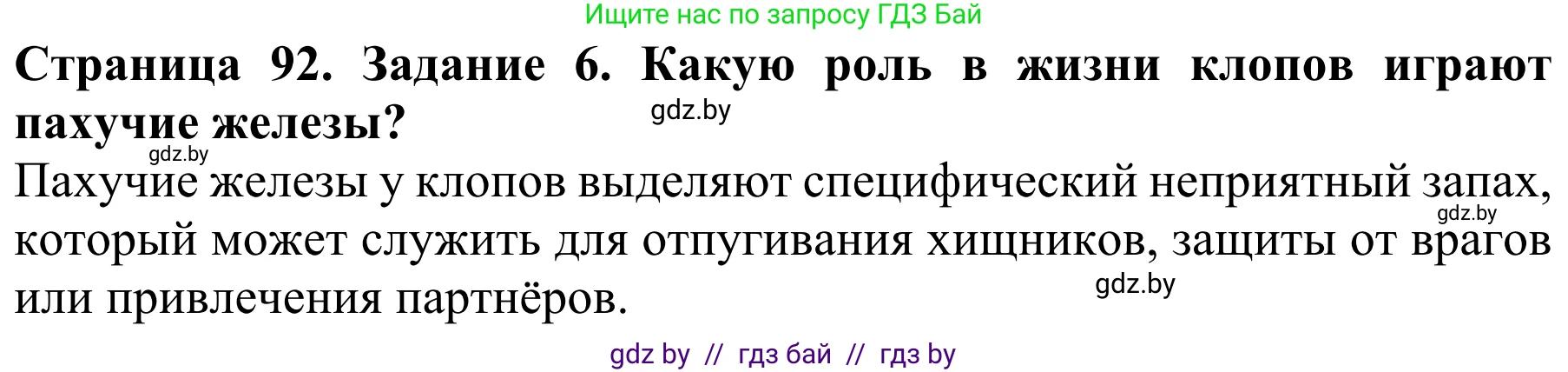 Биология, 8 класс Учебник, авторы: Бедарик Ирина Геннадьевна, Бедарик Александр Евгеньевич, Иванов Владимир Николаевич, издательство Адукацыя i выхаванне, Минск, 2023, зелёного цвета, страница 92, номер 6, Решение
