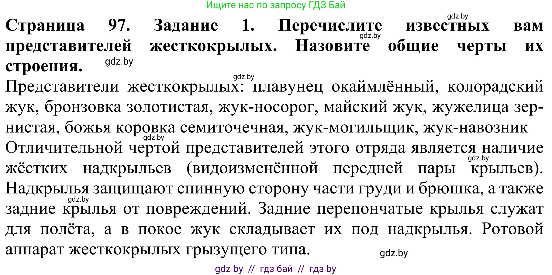 Биология, 8 класс Учебник, авторы: Бедарик Ирина Геннадьевна, Бедарик Александр Евгеньевич, Иванов Владимир Николаевич, издательство Адукацыя i выхаванне, Минск, 2023, зелёного цвета, страница 97, номер 1, Решение