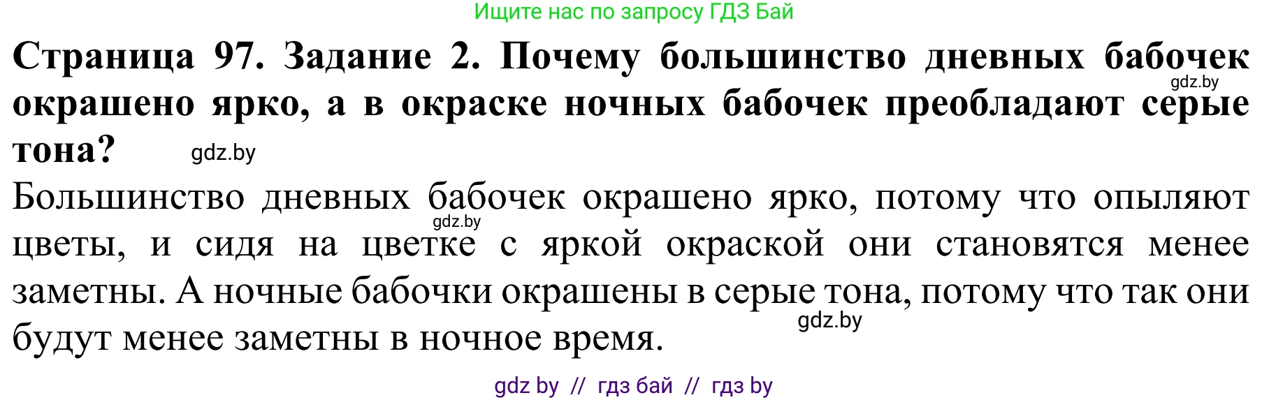 Биология, 8 класс Учебник, авторы: Бедарик Ирина Геннадьевна, Бедарик Александр Евгеньевич, Иванов Владимир Николаевич, издательство Адукацыя i выхаванне, Минск, 2023, зелёного цвета, страница 97, номер 2, Решение
