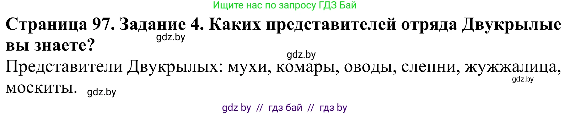 Биология, 8 класс Учебник, авторы: Бедарик Ирина Геннадьевна, Бедарик Александр Евгеньевич, Иванов Владимир Николаевич, издательство Адукацыя i выхаванне, Минск, 2023, зелёного цвета, страница 97, номер 4, Решение