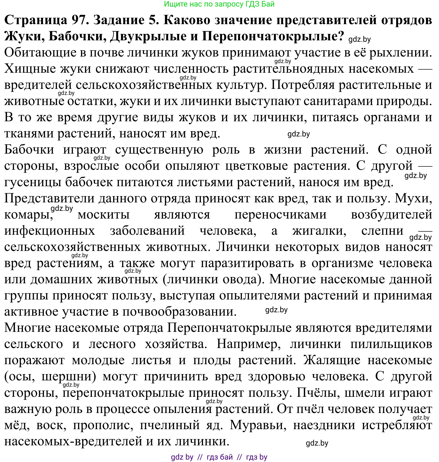 Биология, 8 класс Учебник, авторы: Бедарик Ирина Геннадьевна, Бедарик Александр Евгеньевич, Иванов Владимир Николаевич, издательство Адукацыя i выхаванне, Минск, 2023, зелёного цвета, страница 97, номер 5, Решение