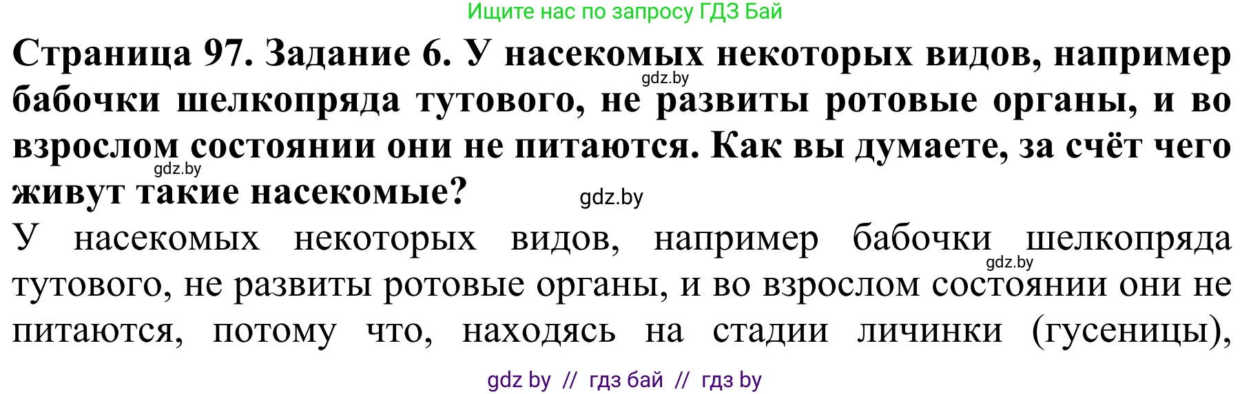 Биология, 8 класс Учебник, авторы: Бедарик Ирина Геннадьевна, Бедарик Александр Евгеньевич, Иванов Владимир Николаевич, издательство Адукацыя i выхаванне, Минск, 2023, зелёного цвета, страница 97, номер 6, Решение