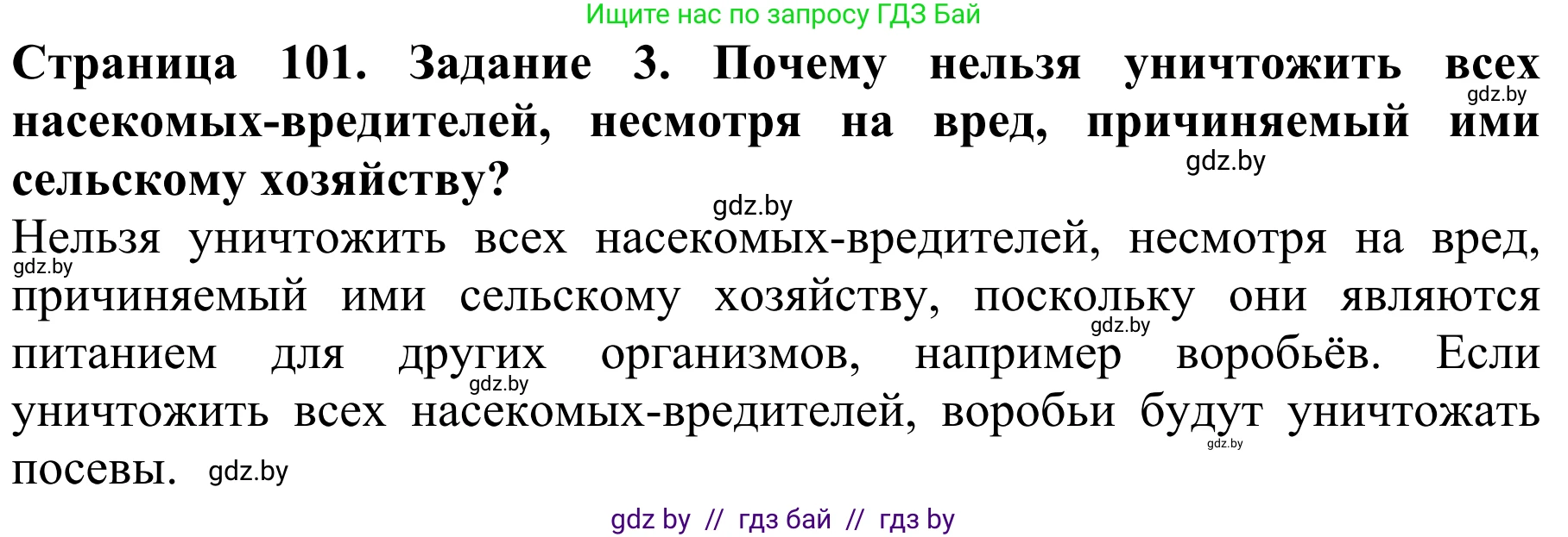Биология, 8 класс Учебник, авторы: Бедарик Ирина Геннадьевна, Бедарик Александр Евгеньевич, Иванов Владимир Николаевич, издательство Адукацыя i выхаванне, Минск, 2023, зелёного цвета, страница 101, номер 3, Решение