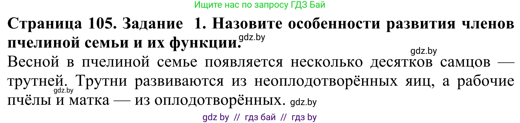 Биология, 8 класс Учебник, авторы: Бедарик Ирина Геннадьевна, Бедарик Александр Евгеньевич, Иванов Владимир Николаевич, издательство Адукацыя i выхаванне, Минск, 2023, зелёного цвета, страница 105, номер 1, Решение