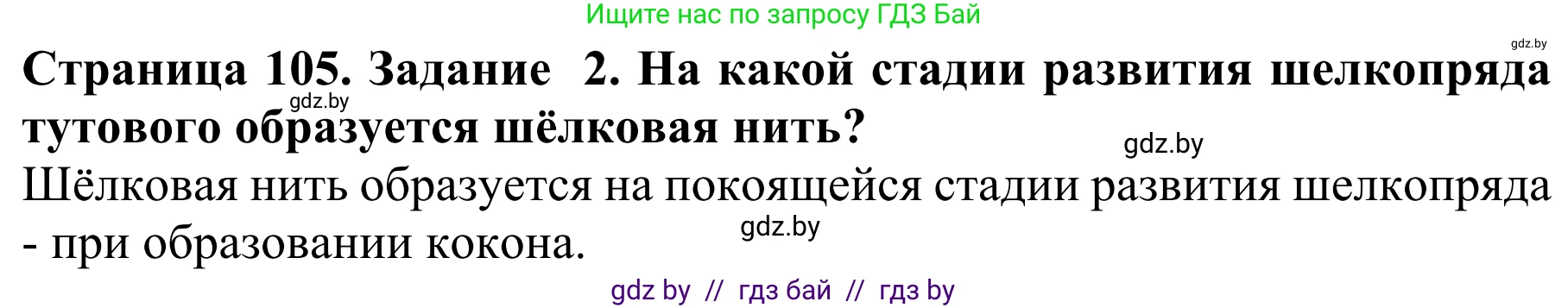 Биология, 8 класс Учебник, авторы: Бедарик Ирина Геннадьевна, Бедарик Александр Евгеньевич, Иванов Владимир Николаевич, издательство Адукацыя i выхаванне, Минск, 2023, зелёного цвета, страница 105, номер 2, Решение