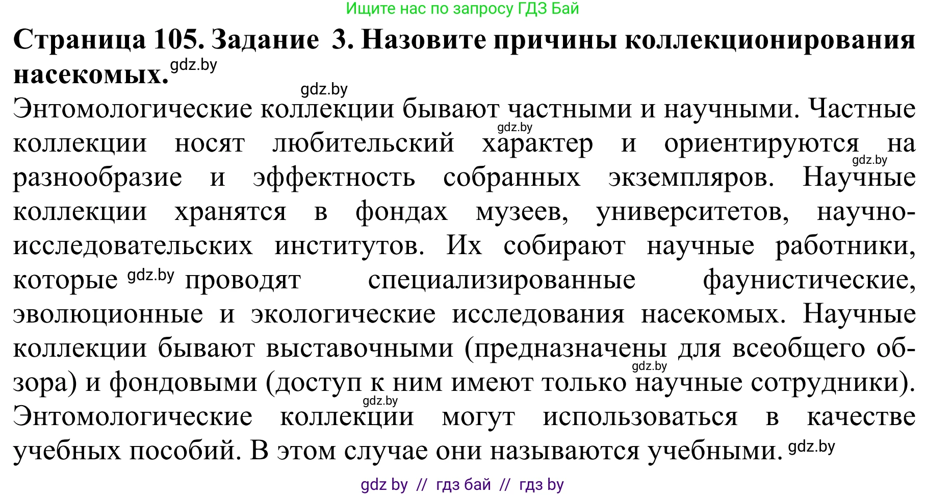 Биология, 8 класс Учебник, авторы: Бедарик Ирина Геннадьевна, Бедарик Александр Евгеньевич, Иванов Владимир Николаевич, издательство Адукацыя i выхаванне, Минск, 2023, зелёного цвета, страница 105, номер 3, Решение