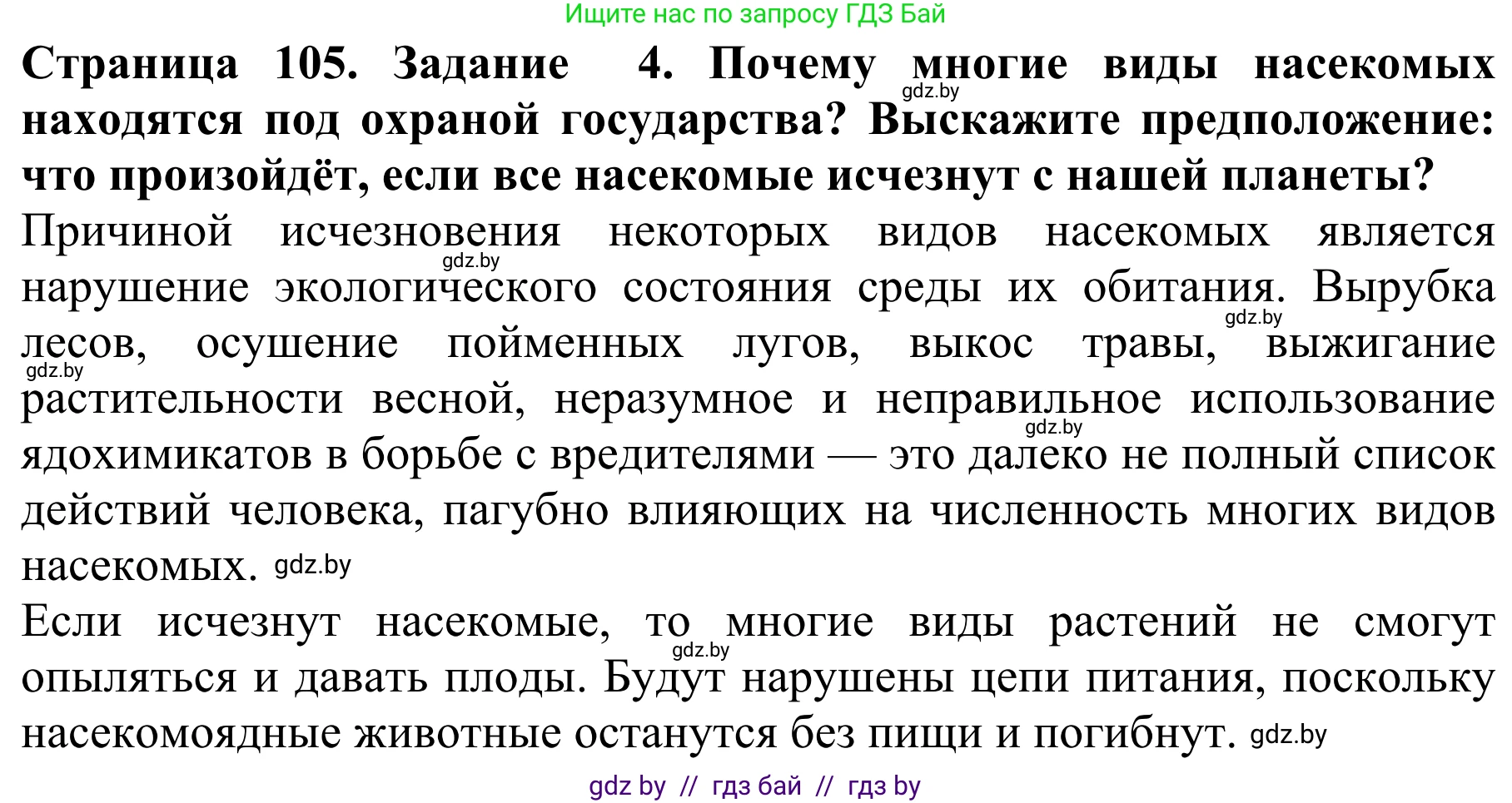 Биология, 8 класс Учебник, авторы: Бедарик Ирина Геннадьевна, Бедарик Александр Евгеньевич, Иванов Владимир Николаевич, издательство Адукацыя i выхаванне, Минск, 2023, зелёного цвета, страница 105, номер 4, Решение