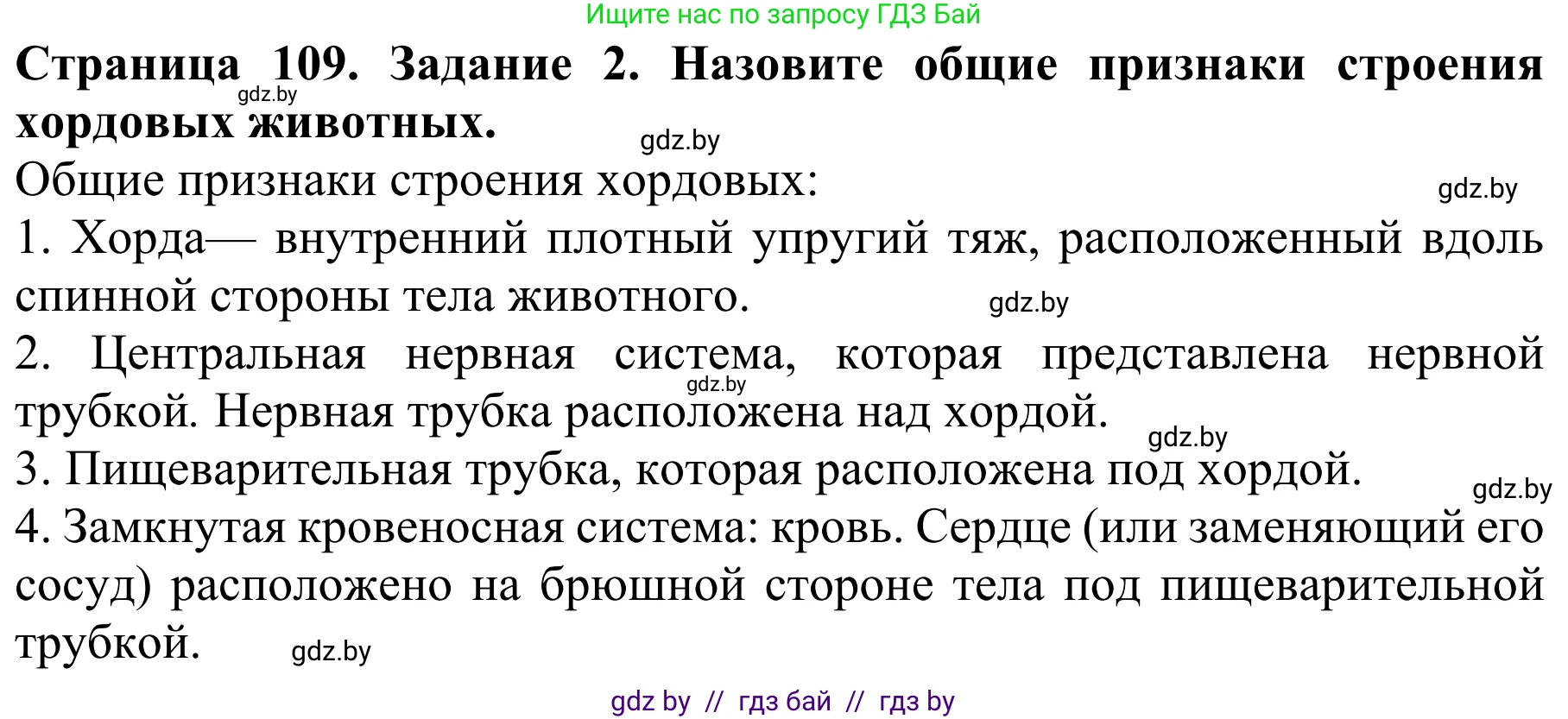 Биология, 8 класс Учебник, авторы: Бедарик Ирина Геннадьевна, Бедарик Александр Евгеньевич, Иванов Владимир Николаевич, издательство Адукацыя i выхаванне, Минск, 2023, зелёного цвета, страница 109, номер 2, Решение