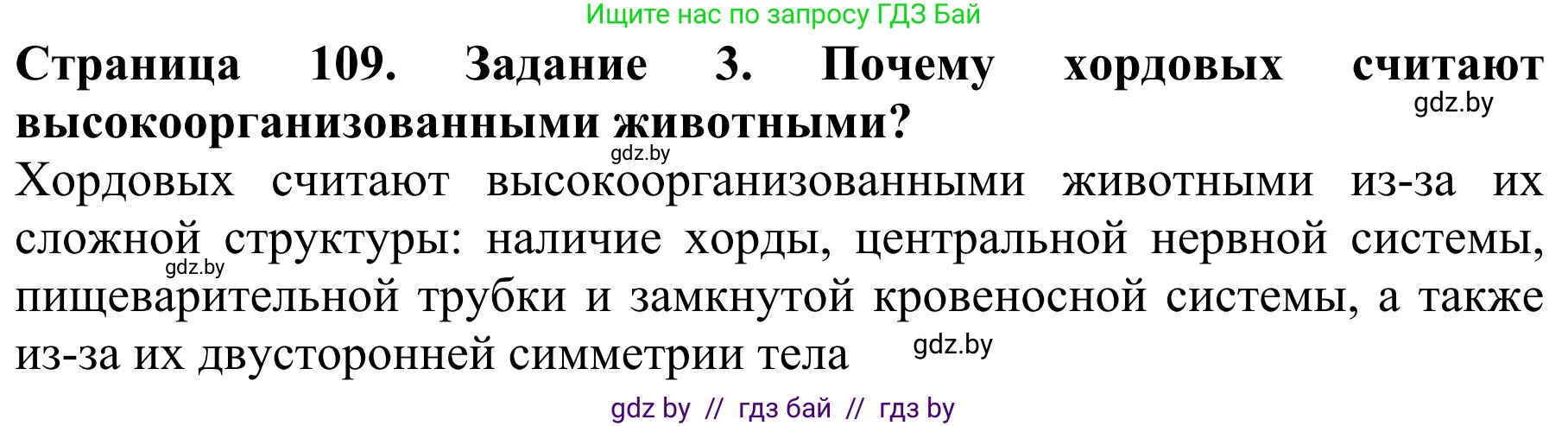 Биология, 8 класс Учебник, авторы: Бедарик Ирина Геннадьевна, Бедарик Александр Евгеньевич, Иванов Владимир Николаевич, издательство Адукацыя i выхаванне, Минск, 2023, зелёного цвета, страница 109, номер 3, Решение