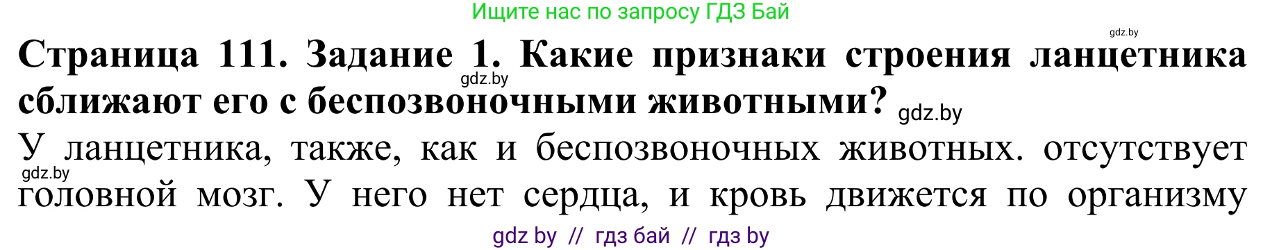 Биология, 8 класс Учебник, авторы: Бедарик Ирина Геннадьевна, Бедарик Александр Евгеньевич, Иванов Владимир Николаевич, издательство Адукацыя i выхаванне, Минск, 2023, зелёного цвета, страница 111, номер 1, Решение