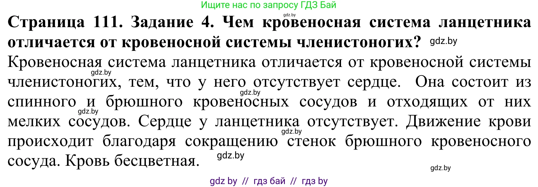 Биология, 8 класс Учебник, авторы: Бедарик Ирина Геннадьевна, Бедарик Александр Евгеньевич, Иванов Владимир Николаевич, издательство Адукацыя i выхаванне, Минск, 2023, зелёного цвета, страница 111, номер 4, Решение