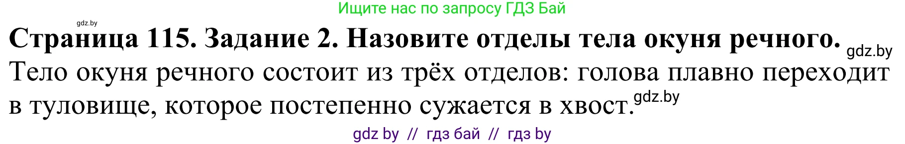 Биология, 8 класс Учебник, авторы: Бедарик Ирина Геннадьевна, Бедарик Александр Евгеньевич, Иванов Владимир Николаевич, издательство Адукацыя i выхаванне, Минск, 2023, зелёного цвета, страница 115, номер 2, Решение