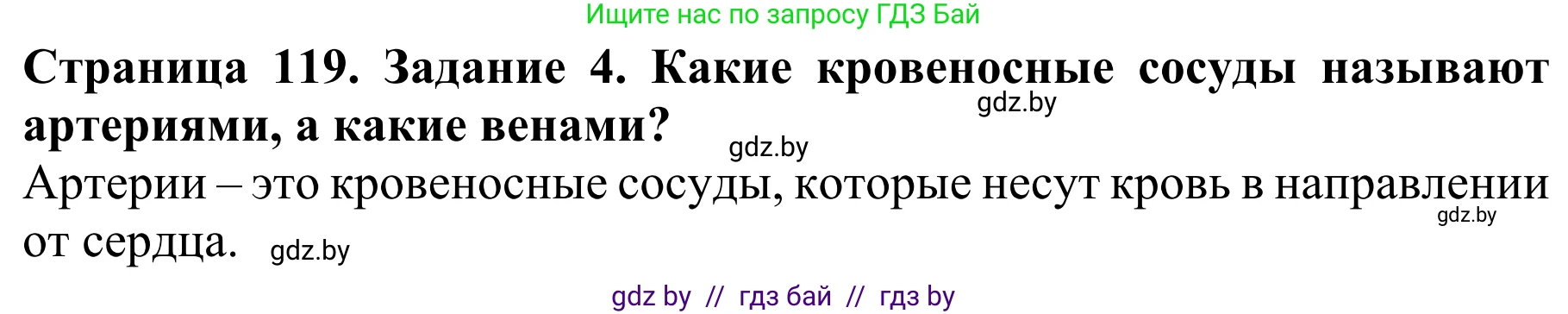 Биология, 8 класс Учебник, авторы: Бедарик Ирина Геннадьевна, Бедарик Александр Евгеньевич, Иванов Владимир Николаевич, издательство Адукацыя i выхаванне, Минск, 2023, зелёного цвета, страница 119, номер 4, Решение